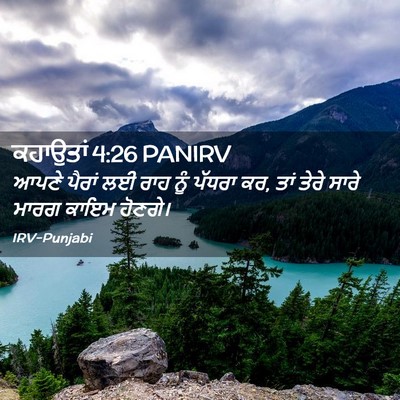 Picture 02 - ਕਹਾਉਤਾਂ 4:26 PANIRV - ਆਪਣੇ ਪੈਰਾਂ ਲਈ ਰਾਹ - Bible Verse Picture