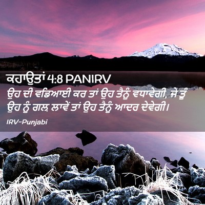 Picture 02 - ਕਹਾਉਤਾਂ 4:8 PANIRV - ਉਹ ਦੀ ਵਡਿਆਈ ਕਰ ਤਾਂ - Bible Verse Picture