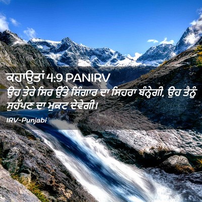 Picture 02 - ਕਹਾਉਤਾਂ 4:9 PANIRV - ਉਹ ਤੇਰੇ ਸਿਰ ਉੱਤੇ - Bible Verse Picture