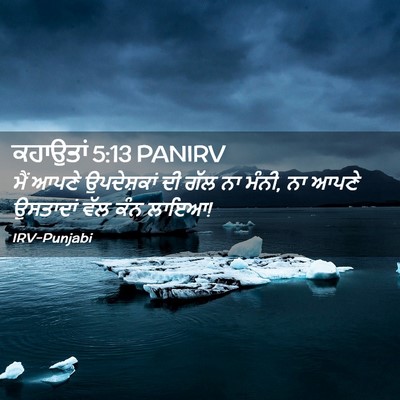 Picture 02 - ਕਹਾਉਤਾਂ 5:13 PANIRV - ਮੈਂ ਆਪਣੇ - Bible Verse Picture