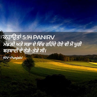 Picture 02 - ਕਹਾਉਤਾਂ 5:14 PANIRV - ਮੰਡਲੀ ਅਤੇ ਸਭਾ ਦੇ - Bible Verse Picture
