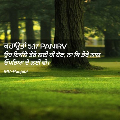 Picture 02 - ਕਹਾਉਤਾਂ 5:17 PANIRV - ਉਹ ਇਕੱਲੇ ਤੇਰੇ ਲਈ ਹੀ - Bible Verse Picture