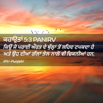 Picture 02 - ਕਹਾਉਤਾਂ 5:3 PANIRV - ਕਿਉਂ ਜੋ ਪਰਾਈ ਔਰਤ ਦੇ - Bible Verse Picture