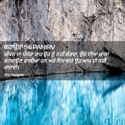 Picture 02 - ਕਹਾਉਤਾਂ 5:6 PANIRV - ਜੀਵਨ ਦਾ ਪੱਧਰਾ ਰਾਹ - Bible Verse Picture
