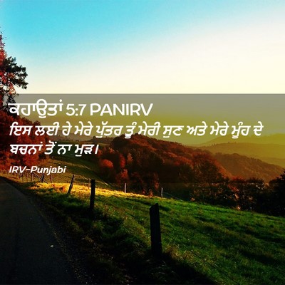 Picture 02 - ਕਹਾਉਤਾਂ 5:7 PANIRV - ਇਸ ਲਈ ਹੇ ਮੇਰੇ ਪੁੱਤਰ - Bible Verse Picture