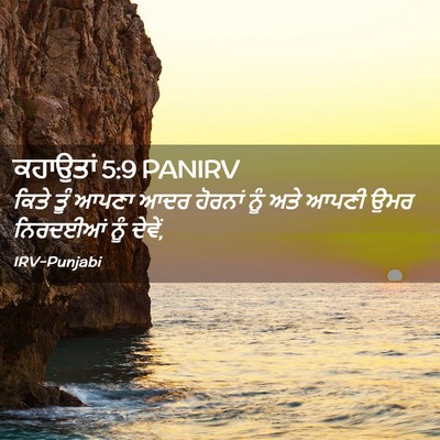 Picture 02 - ਕਹਾਉਤਾਂ 5:9 PANIRV - ਕਿਤੇ ਤੂੰ ਆਪਣਾ ਆਦਰ - Bible Verse Picture