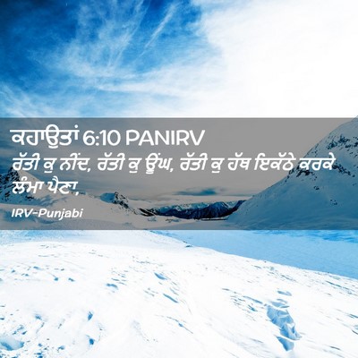 Picture 02 - ਕਹਾਉਤਾਂ 6:10 PANIRV - ਰੱਤੀ ਕੁ ਨੀਂਦ, ਰੱਤੀ - Bible Verse Picture