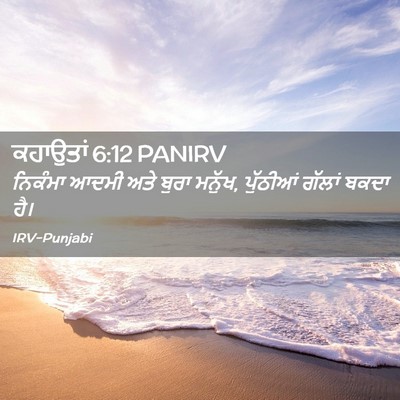 Picture 02 - ਕਹਾਉਤਾਂ 6:12 PANIRV - ਨਿਕੰਮਾ ਆਦਮੀ ਅਤੇ - Bible Verse Picture