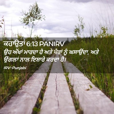 Picture 02 - ਕਹਾਉਤਾਂ 6:13 PANIRV - ਉਹ ਅੱਖਾਂ ਮਾਰਦਾ ਹੈ - Bible Verse Picture
