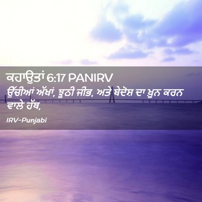 Picture 02 - ਕਹਾਉਤਾਂ 6:17 PANIRV - ਉੱਚੀਆਂ ਅੱਖਾਂ, ਝੂਠੀ - Bible Verse Picture