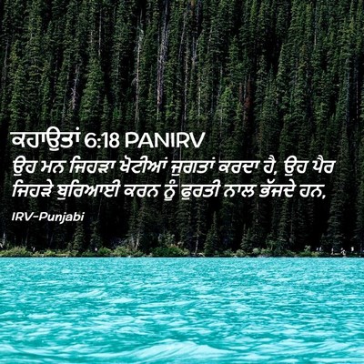 Picture 02 - ਕਹਾਉਤਾਂ 6:18 PANIRV - ਉਹ ਮਨ ਜਿਹੜਾ ਖੋਟੀਆਂ - Bible Verse Picture