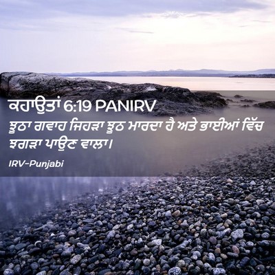 Picture 02 - ਕਹਾਉਤਾਂ 6:19 PANIRV - ਝੂਠਾ ਗਵਾਹ ਜਿਹੜਾ - Bible Verse Picture