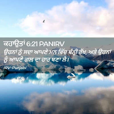 Picture 02 - ਕਹਾਉਤਾਂ 6:21 PANIRV - ਉਹਨਾਂ ਨੂੰ ਸਦਾ ਆਪਣੇ - Bible Verse Picture