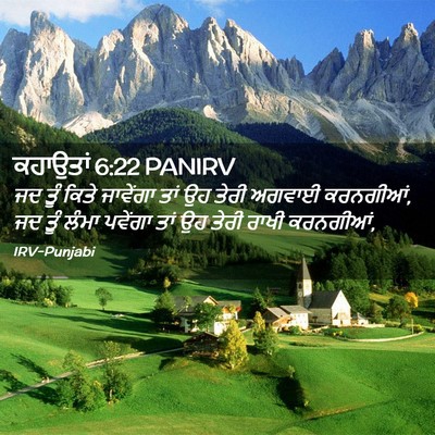 Picture 02 - ਕਹਾਉਤਾਂ 6:22 PANIRV - ਜਦ ਤੂੰ ਕਿਤੇ - Bible Verse Picture