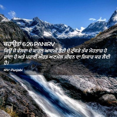 Picture 02 - ਕਹਾਉਤਾਂ 6:26 PANIRV - ਕਿਉਂ ਜੋ ਵੇਸਵਾ ਦੇ - Bible Verse Picture