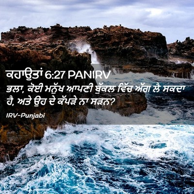 Picture 02 - ਕਹਾਉਤਾਂ 6:27 PANIRV - ਭਲਾ, ਕੋਈ ਮਨੁੱਖ ਆਪਣੀ - Bible Verse Picture