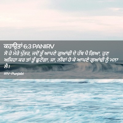 Picture 02 - ਕਹਾਉਤਾਂ 6:3 PANIRV - ਸੋ ਹੇ ਮੇਰੇ ਪੁੱਤਰ, - Bible Verse Picture