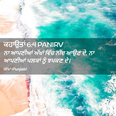 Picture 02 - ਕਹਾਉਤਾਂ 6:4 PANIRV - ਨਾ ਆਪਣੀਆਂ ਅੱਖਾਂ - Bible Verse Picture