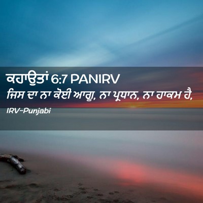 Picture 02 - ਕਹਾਉਤਾਂ 6:7 PANIRV - ਜਿਸ ਦਾ ਨਾ ਕੋਈ ਆਗੂ, - Bible Verse Picture