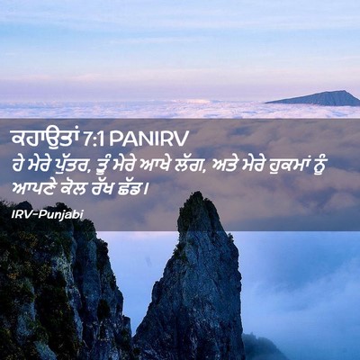 Picture 02 - ਕਹਾਉਤਾਂ 7:1 PANIRV - ਹੇ ਮੇਰੇ ਪੁੱਤਰ, ਤੂੰ - Bible Verse Picture