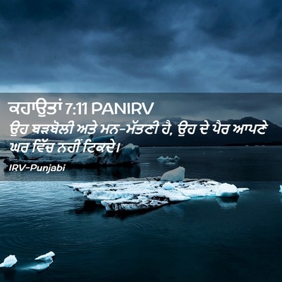 Picture 02 - ਕਹਾਉਤਾਂ 7:11 PANIRV - ਉਹ ਬੜਬੋਲੀ ਅਤੇ - Bible Verse Picture