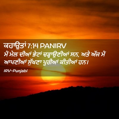 Picture 02 - ਕਹਾਉਤਾਂ 7:14 PANIRV - ਮੈਂ ਮੇਲ ਦੀਆਂ ਭੇਟਾਂ - Bible Verse Picture