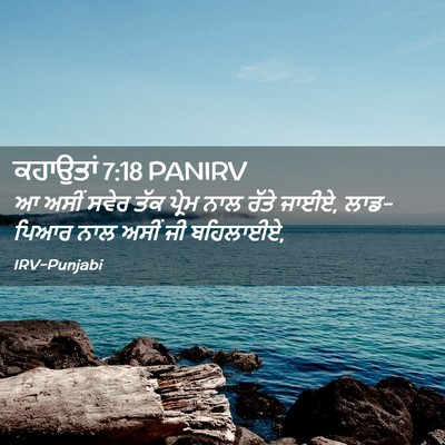 Picture 02 - ਕਹਾਉਤਾਂ 7:18 PANIRV - ਆ ਅਸੀਂ ਸਵੇਰ ਤੱਕ - Bible Verse Picture