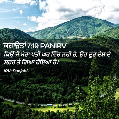 Picture 02 - ਕਹਾਉਤਾਂ 7:19 PANIRV - ਕਿਉਂ ਜੋ ਮੇਰਾ ਪਤੀ ਘਰ - Bible Verse Picture