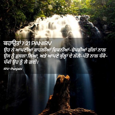 Picture 02 - ਕਹਾਉਤਾਂ 7:21 PANIRV - ਉਹ ਨੇ ਆਪਣੀਆਂ - Bible Verse Picture