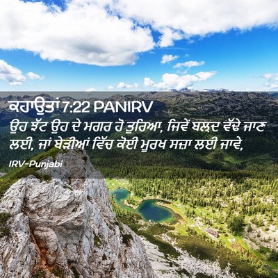 Picture 02 - ਕਹਾਉਤਾਂ 7:22 PANIRV - ਉਹ ਝੱਟ ਉਹ ਦੇ ਮਗਰ ਹੋ - Bible Verse Picture