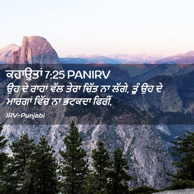 Picture 02 - ਕਹਾਉਤਾਂ 7:25 PANIRV - ਉਹ ਦੇ ਰਾਹਾਂ ਵੱਲ - Bible Verse Picture