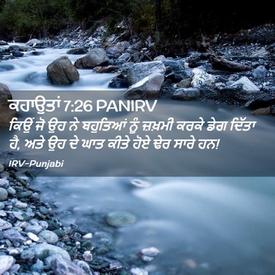 Picture 02 - ਕਹਾਉਤਾਂ 7:26 PANIRV - ਕਿਉਂ ਜੋ ਉਹ ਨੇ - Bible Verse Picture