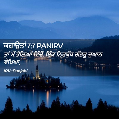 Picture 02 - ਕਹਾਉਤਾਂ 7:7 PANIRV - ਤਾਂ ਮੈਂ ਭੋਲਿਆਂ - Bible Verse Picture