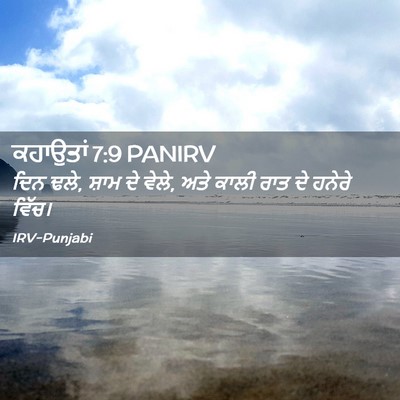 Picture 02 - ਕਹਾਉਤਾਂ 7:9 PANIRV - ਦਿਨ ਢਲੇ, ਸ਼ਾਮ ਦੇ - Bible Verse Picture