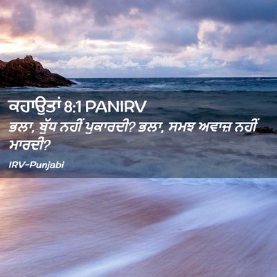 Picture 02 - ਕਹਾਉਤਾਂ 8:1 PANIRV - ਭਲਾ, ਬੁੱਧ ਨਹੀਂ - Bible Verse Picture