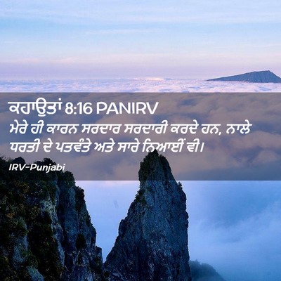 Picture 02 - ਕਹਾਉਤਾਂ 8:16 PANIRV - ਮੇਰੇ ਹੀ ਕਾਰਨ ਸਰਦਾਰ - Bible Verse Picture