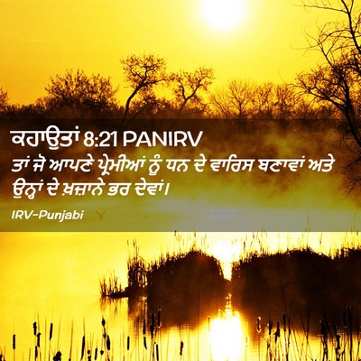 Picture 02 - ਕਹਾਉਤਾਂ 8:21 PANIRV - ਤਾਂ ਜੋ ਆਪਣੇ - Bible Verse Picture