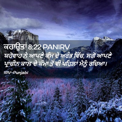 Picture 02 - ਕਹਾਉਤਾਂ 8:22 PANIRV - ਯਹੋਵਾਹ ਨੇ ਆਪਣੇ ਕੰਮ - Bible Verse Picture