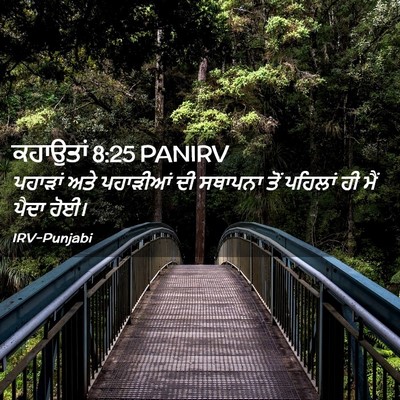 Picture 02 - ਕਹਾਉਤਾਂ 8:25 PANIRV - ਪਹਾੜਾਂ ਅਤੇ - Bible Verse Picture
