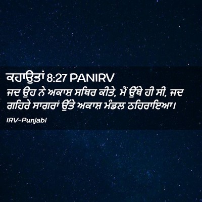 Picture 02 - ਕਹਾਉਤਾਂ 8:27 PANIRV - ਜਦ ਉਹ ਨੇ ਅਕਾਸ਼ ਸਥਿਰ - Bible Verse Picture