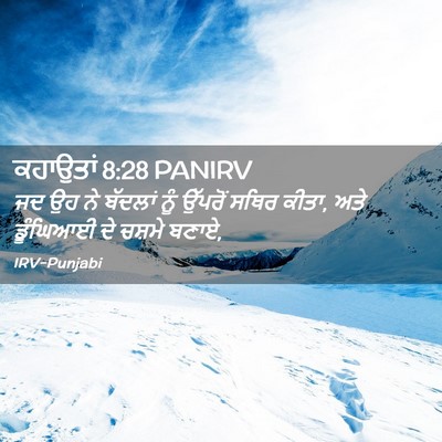 Picture 02 - ਕਹਾਉਤਾਂ 8:28 PANIRV - ਜਦ ਉਹ ਨੇ ਬੱਦਲਾਂ ਨੂੰ - Bible Verse Picture