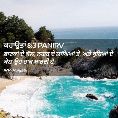 Picture 02 - ਕਹਾਉਤਾਂ 8:3 PANIRV - ਫਾਟਕਾਂ ਦੇ ਕੋਲ, ਨਗਰ - Bible Verse Picture