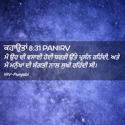 Picture 02 - ਕਹਾਉਤਾਂ 8:31 PANIRV - ਮੈਂ ਉਹ ਦੀ ਵਸਾਈ ਹੋਈ - Bible Verse Picture
