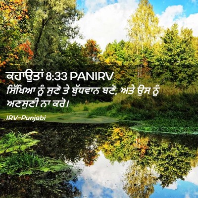 Picture 02 - ਕਹਾਉਤਾਂ 8:33 PANIRV - ਸਿੱਖਿਆ ਨੂੰ ਸੁਣੋ ਤੇ - Bible Verse Picture