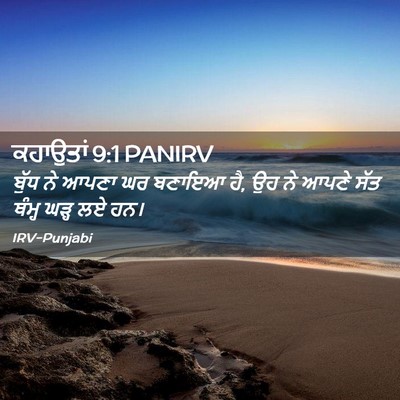 Picture 02 - ਕਹਾਉਤਾਂ 9:1 PANIRV - ਬੁੱਧ ਨੇ ਆਪਣਾ ਘਰ - Bible Verse Picture