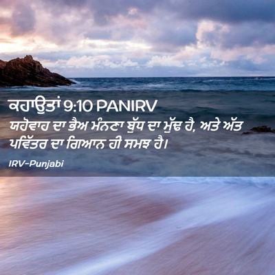 Picture 02 - ਕਹਾਉਤਾਂ 9:10 PANIRV - ਯਹੋਵਾਹ ਦਾ ਭੈਅ - Bible Verse Picture