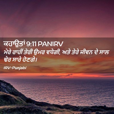 Picture 02 - ਕਹਾਉਤਾਂ 9:11 PANIRV - ਮੇਰੇ ਰਾਹੀਂ ਤੇਰੀ - Bible Verse Picture