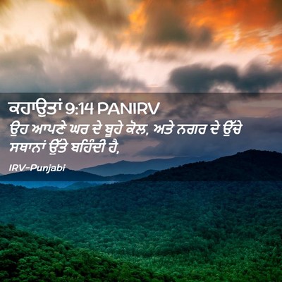 Picture 02 - ਕਹਾਉਤਾਂ 9:14 PANIRV - ਉਹ ਆਪਣੇ ਘਰ ਦੇ ਬੂਹੇ - Bible Verse Picture