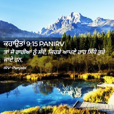Picture 02 - ਕਹਾਉਤਾਂ 9:15 PANIRV - ਤਾਂ ਜੋ ਰਾਹੀਆਂ ਨੂੰ - Bible Verse Picture