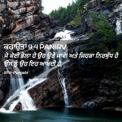 Picture 02 - ਕਹਾਉਤਾਂ 9:4 PANIRV - ਜੋ ਕੋਈ ਭੋਲਾ ਹੈ ਉਹ - Bible Verse Picture